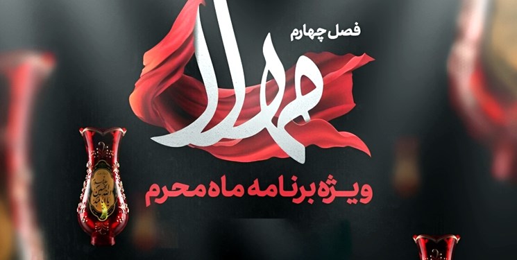 خط‌کشی بین امام حسین(ع) و جمهوری اسلامی در برنامه «مهلا» و توضیح پویانفر